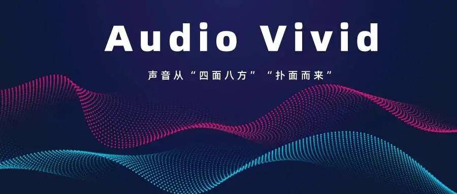 弯道超车,国产菁彩声(Audio Vivid)能否取代杜比全景声? 弯道超车,国产菁彩声(Audio Vivid)能否取代杜比全景声?