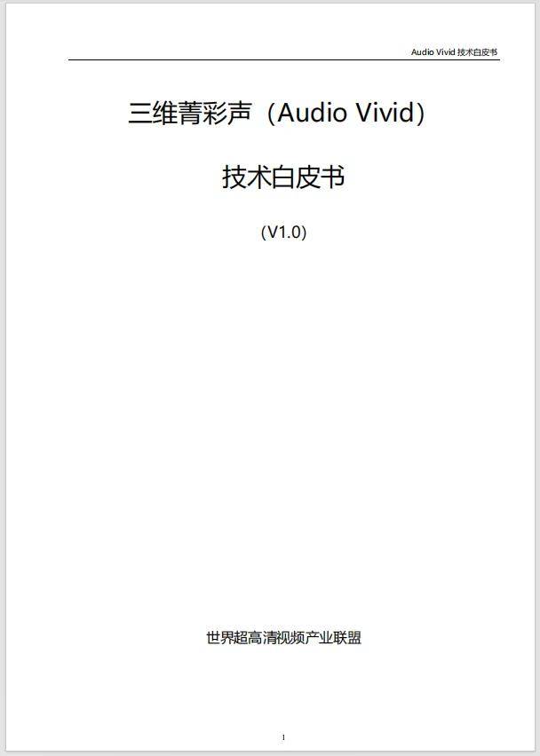 弯道超车,国产菁彩声(Audio Vivid)能否取代杜比全景声? 弯道超车,国产菁彩声(Audio Vivid)能否取代杜比全景声?