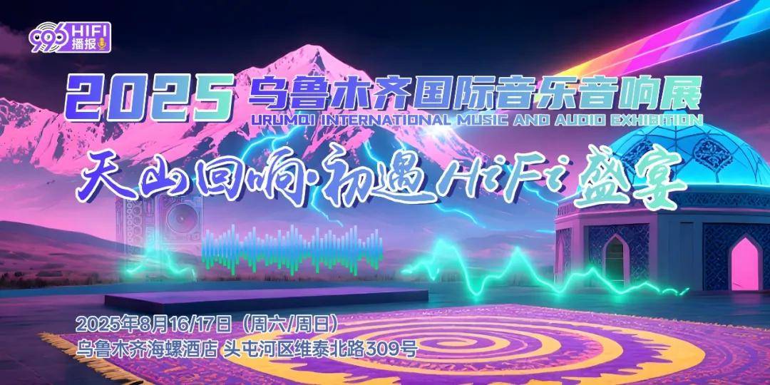 邀请|2025乌鲁木齐音响展:新疆的朋友来验证麦尼塔蓝光机为何是中高端家庭影院必备 邀请|2025乌鲁木齐音响展:新疆的朋友来验证麦尼塔蓝光机为何是中高端家庭影院必备