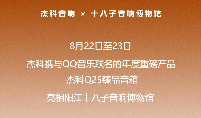 声动阳江!杰科&QQ音乐联名Q25臻品音箱闪耀十八子音响博物馆 声动阳江!杰科&QQ音乐联名Q25臻品音箱闪耀十八子音响博物馆