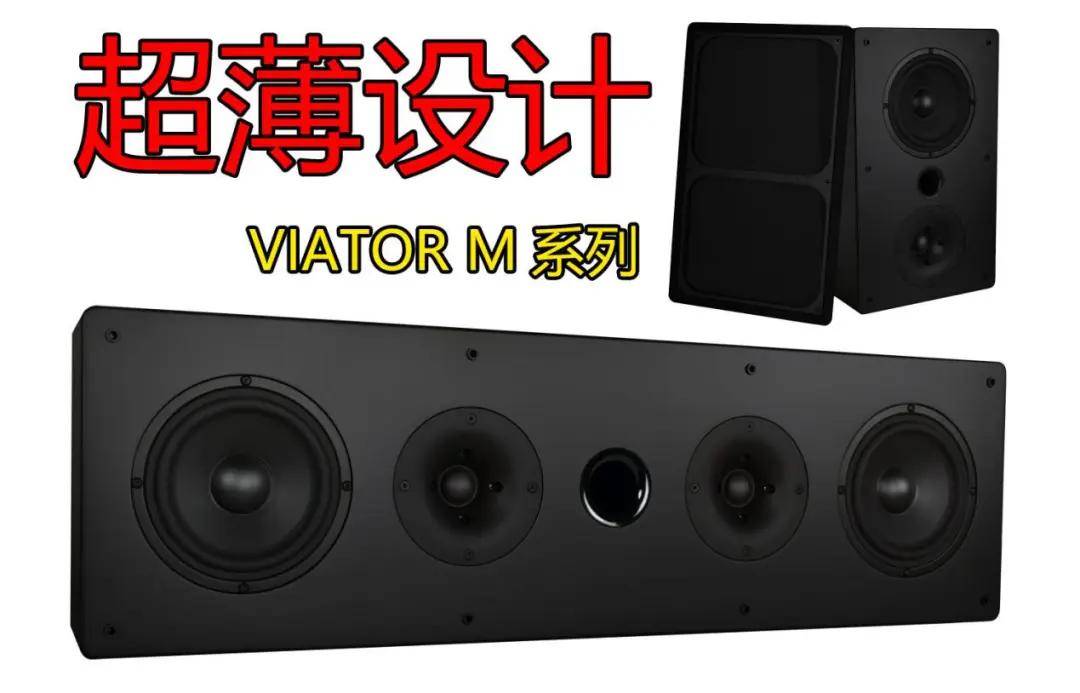 超薄音箱只要两千？Viator Sound M系列音箱和SUB12低音炮评测