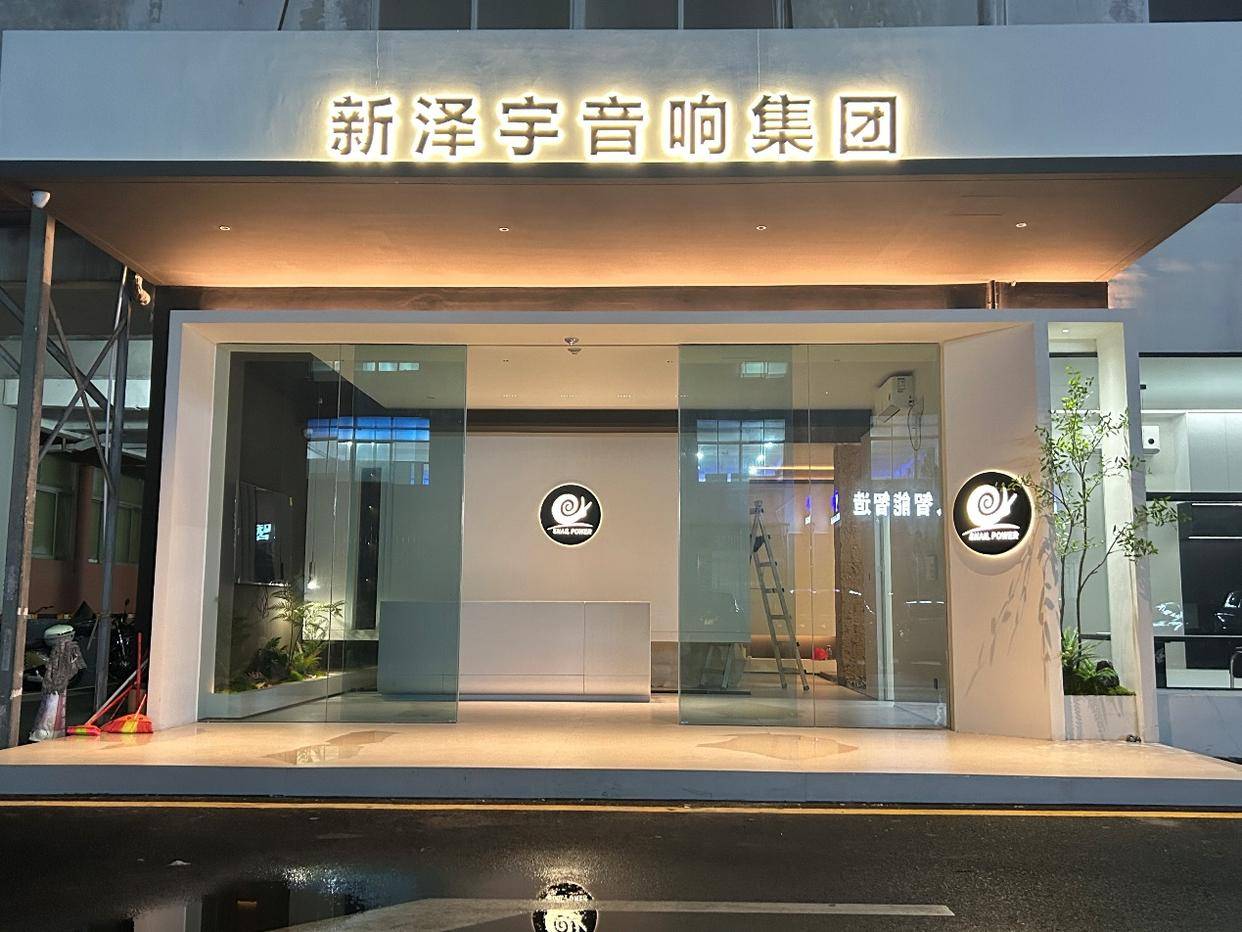SNAIL POWER蜗牛音响中国总部展厅盛大启幕,开启客厅影院行业新篇章 SNAIL POWER蜗牛音响中国总部展厅盛大启幕,开启客厅影院行业新篇章