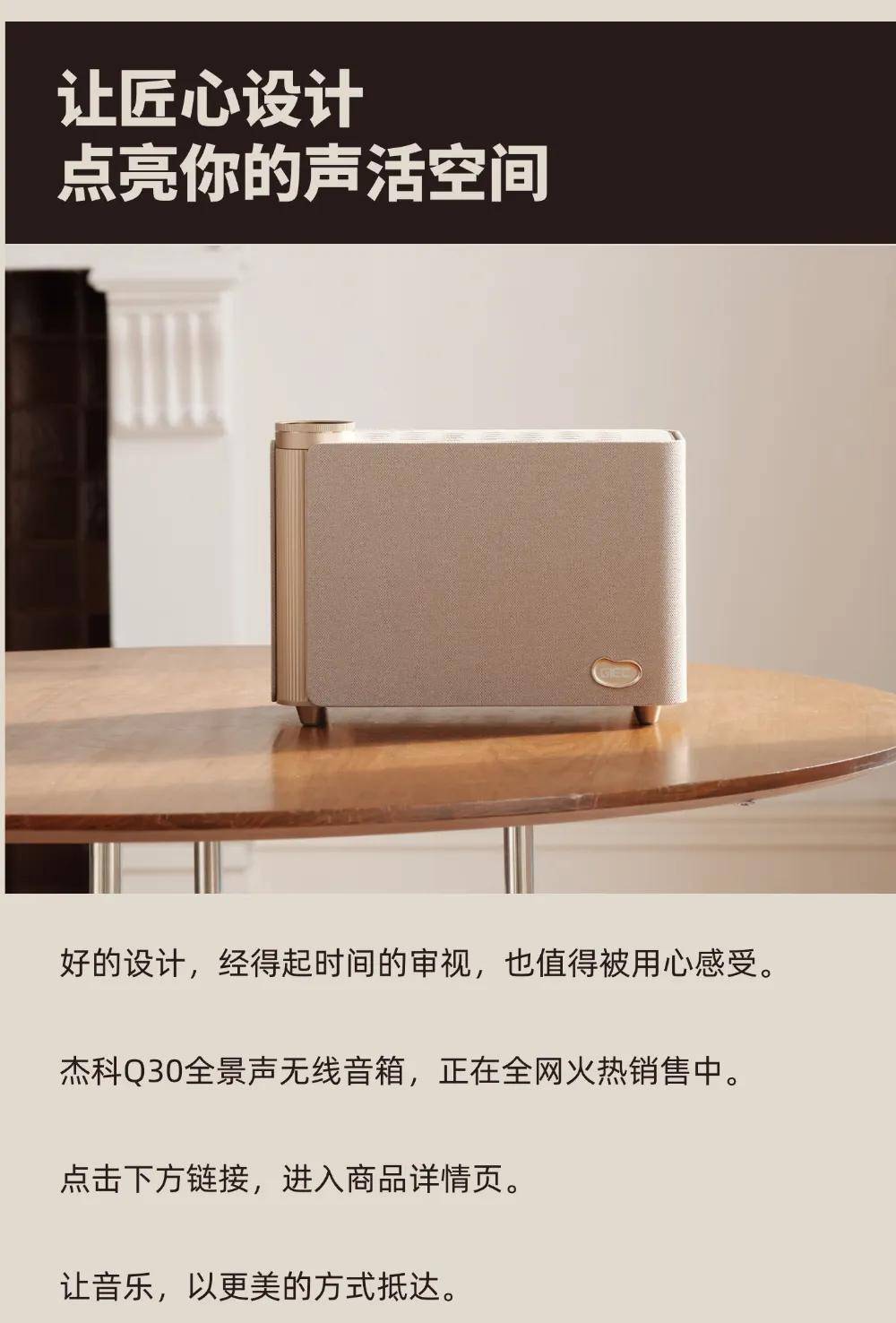 家的新地标：杰科Q30全景声无线音箱，把罗马柱的永恒之美搬进客厅