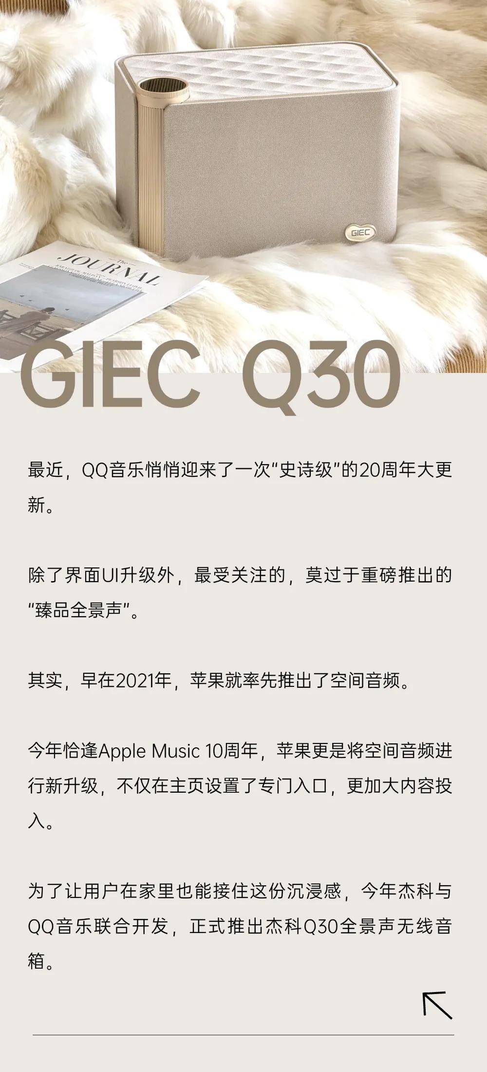 20载音质革新，全景声实力跃升——QQ音乐×杰科碰撞声级新高度