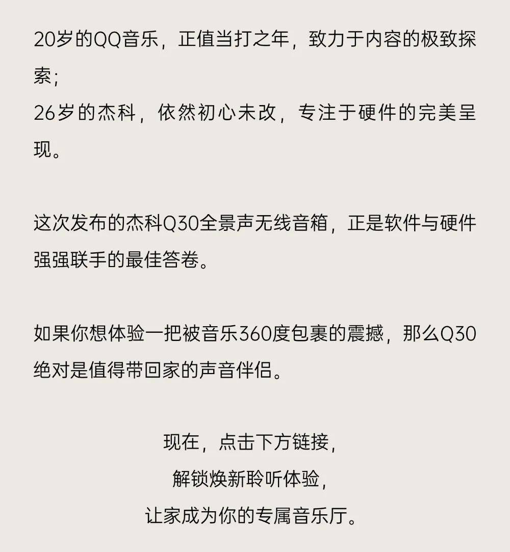 20载音质革新，全景声实力跃升——QQ音乐×杰科碰撞声级新高度