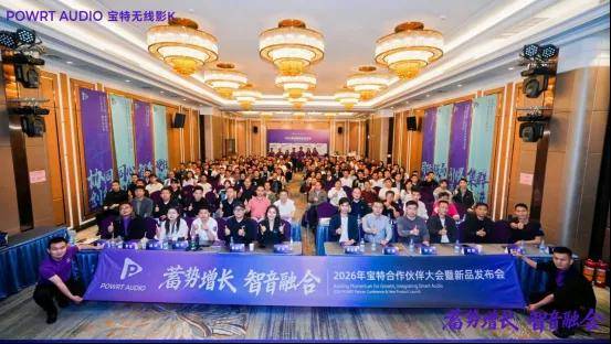 宝特2026合作伙伴大会暨新品发布会