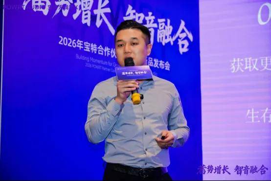 宝特2026合作伙伴大会暨新品发布会