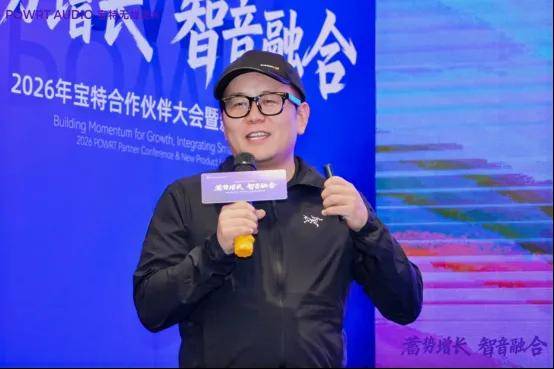 宝特2026合作伙伴大会暨新品发布会