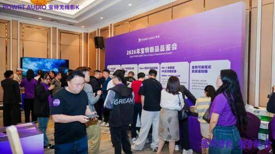 宝特2026合作伙伴大会暨新品发布会