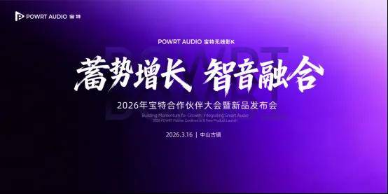 宝特2026合作伙伴大会暨新品发布会