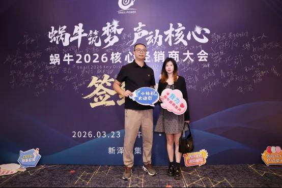 SNAIL POWER蜗牛音响2026年经销商大会暨新品发布会在深隆重举行 SNAIL POWER蜗牛音响2026年经销商大会暨新品发布会在深隆重举行