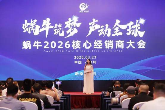 SNAIL POWER蜗牛音响2026年经销商大会暨新品发布会在深隆重举行 SNAIL POWER蜗牛音响2026年经销商大会暨新品发布会在深隆重举行
