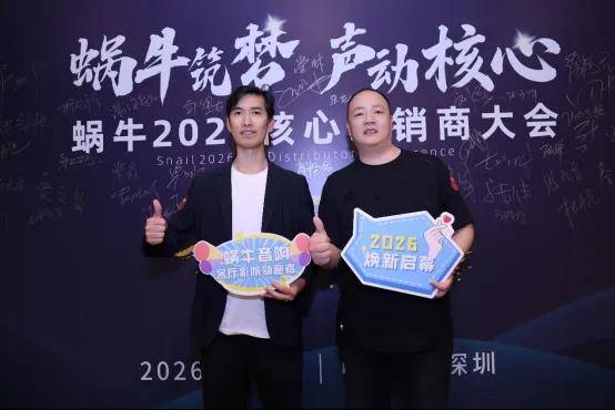 SNAIL POWER蜗牛音响2026年经销商大会暨新品发布会在深隆重举行 SNAIL POWER蜗牛音响2026年经销商大会暨新品发布会在深隆重举行
