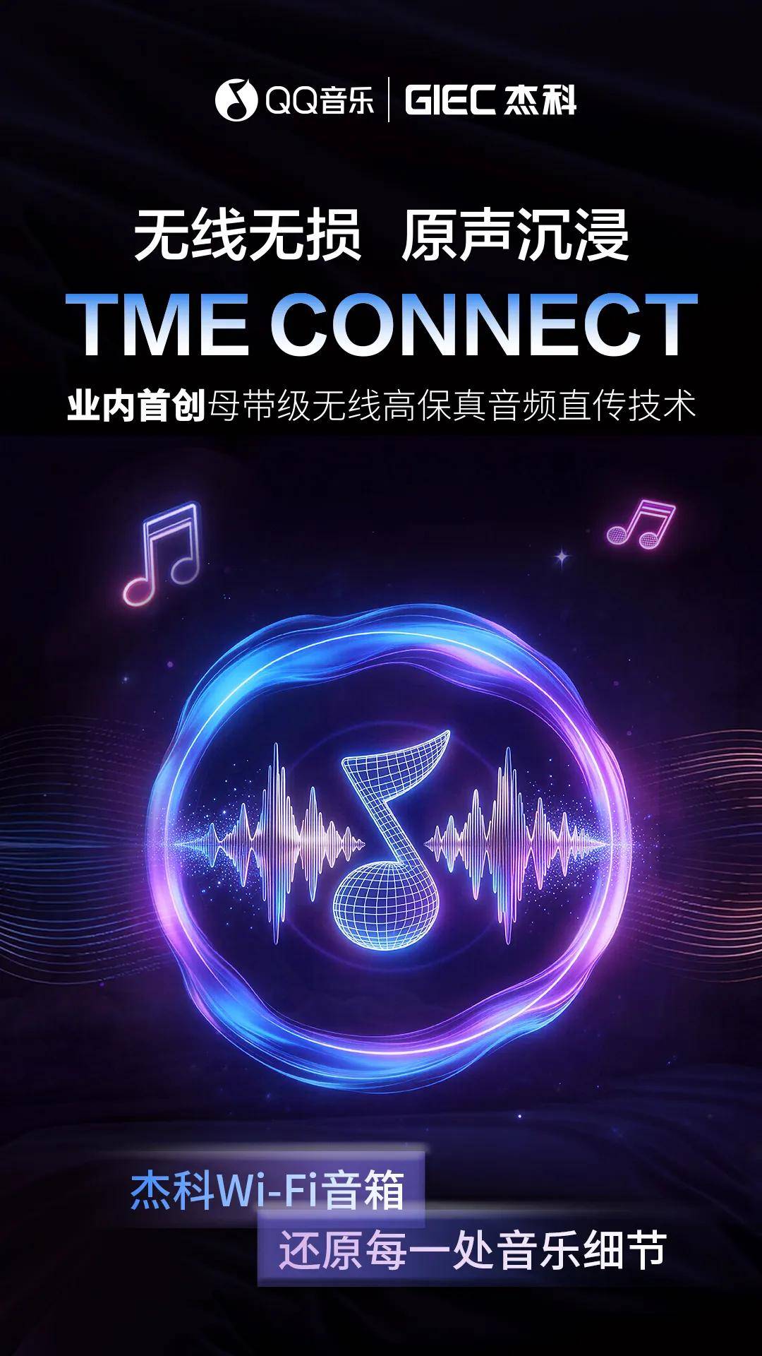 TME CONNECT震撼发布!杰科与QQ音乐深化战略合作,共拓无线高保真新赛道 TME CONNECT震撼发布!杰科与QQ音乐深化战略合作,共拓无线高保真新赛道