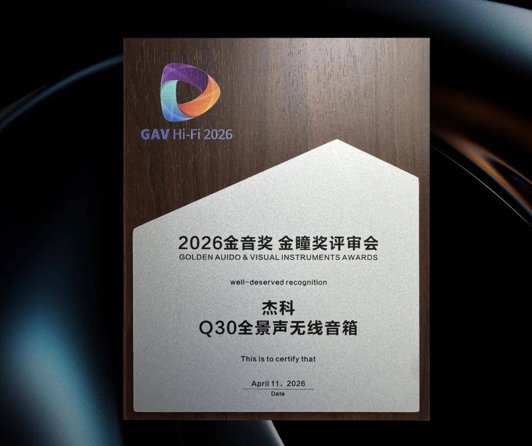再添殊荣！杰科Q30全景声无线音箱荣获2026金音奖·金瞳奖，实力再获权威认证 