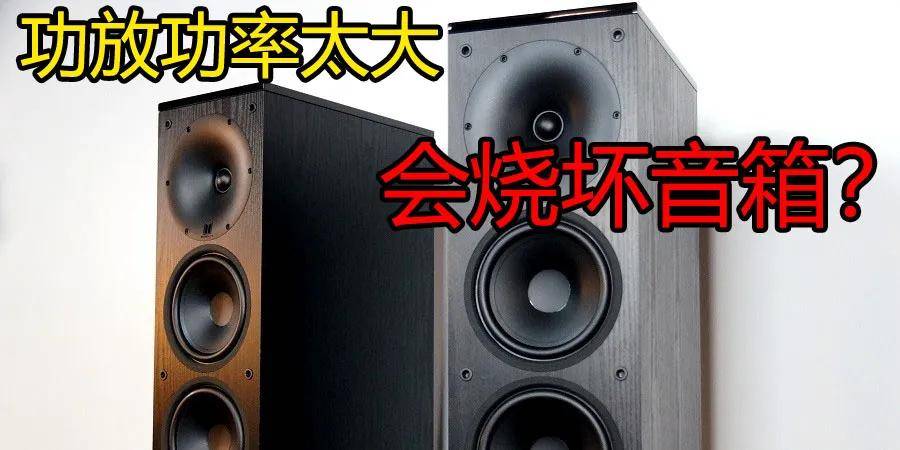 功放功率太大会烧坏音箱、功放?(下) 功放功率太大会烧坏音箱、功放?(下)