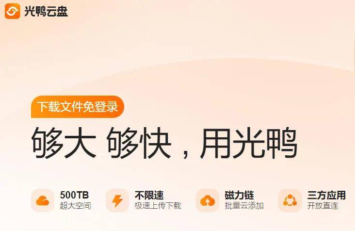 迅雷旗下“光鸭云盘” 4 月 20 日上线：号称免登录、不限速，自带 2TB 免费空间