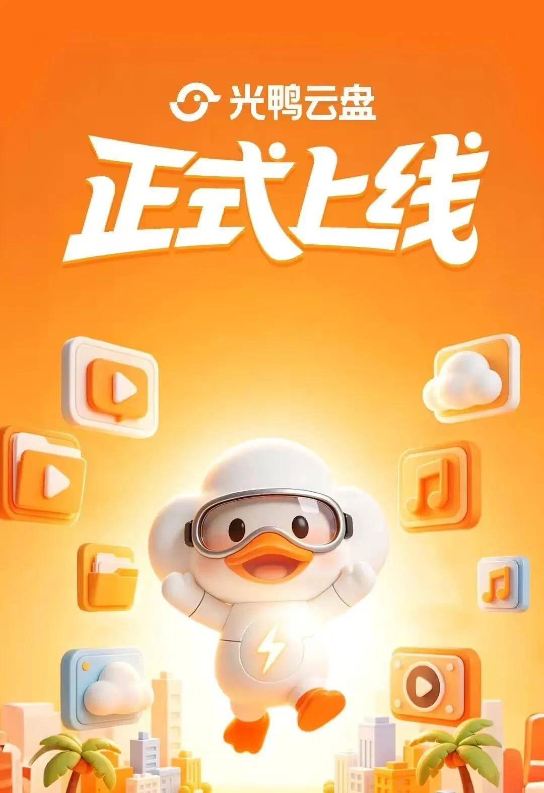 迅雷旗下“光鸭云盘” 4 月 20 日上线：号称免登录、不限速，自带 2TB 免费空间