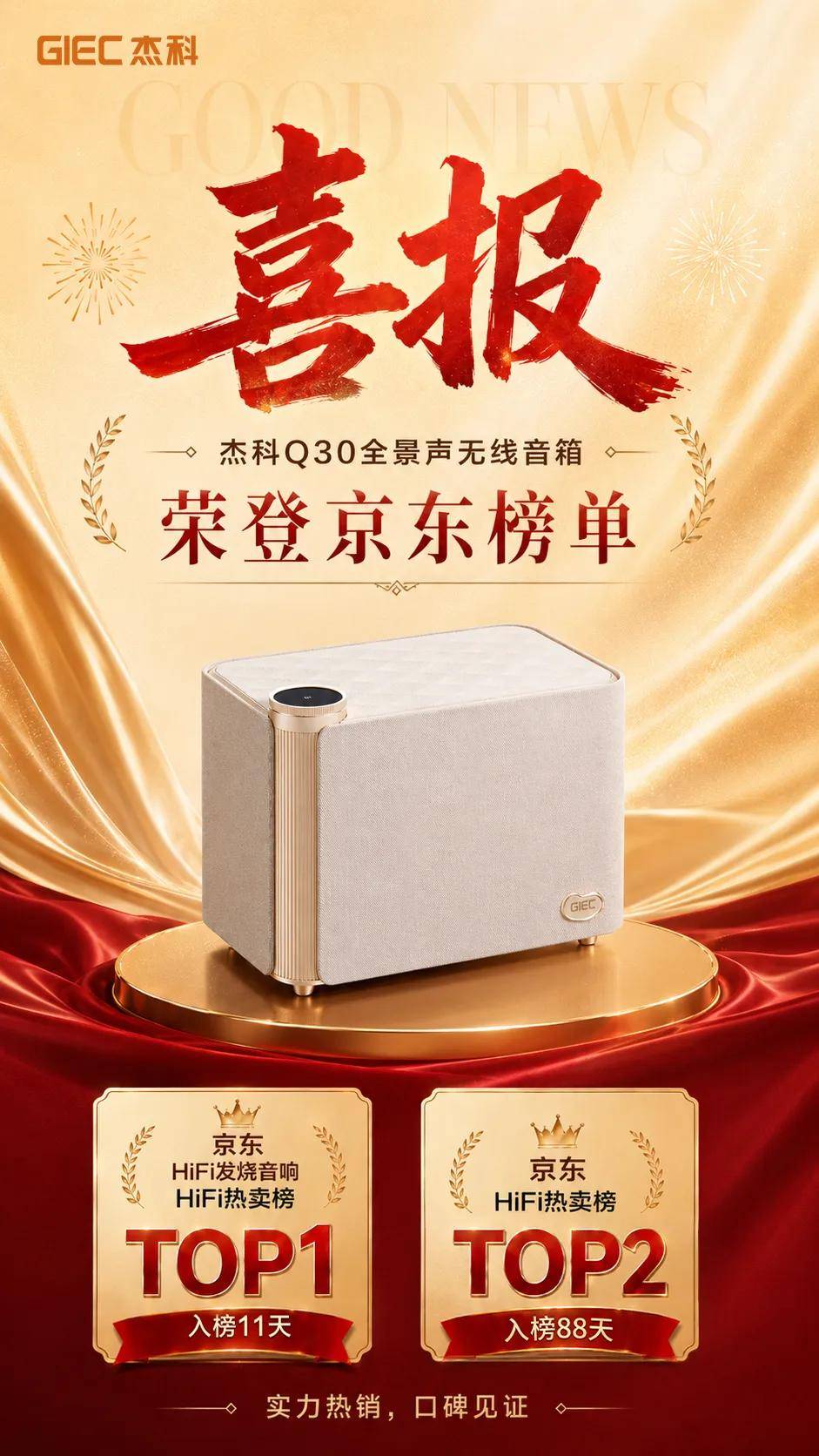 登顶京东HiFi热卖榜榜首！杰科Q30全景声无线音箱这次真的火了