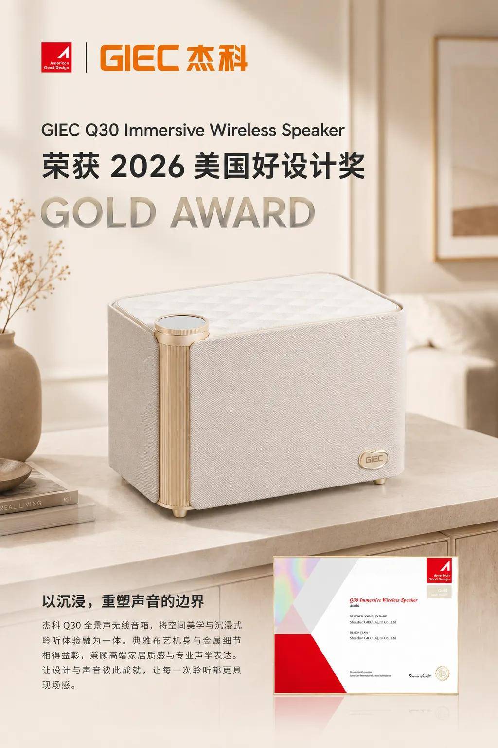 万余佳作脱颖而出！杰科Q30全景声无线音箱斩获美国好设计金奖（文内抽奖）