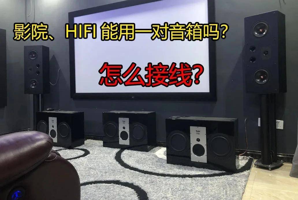 HiFi和家庭影院能用主音箱吗？音箱功放怎么接线？