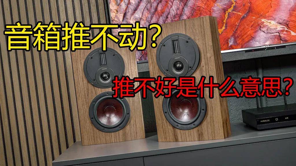 音箱推不动、推不好什么意思？家庭影院音箱功放怎么搭配？