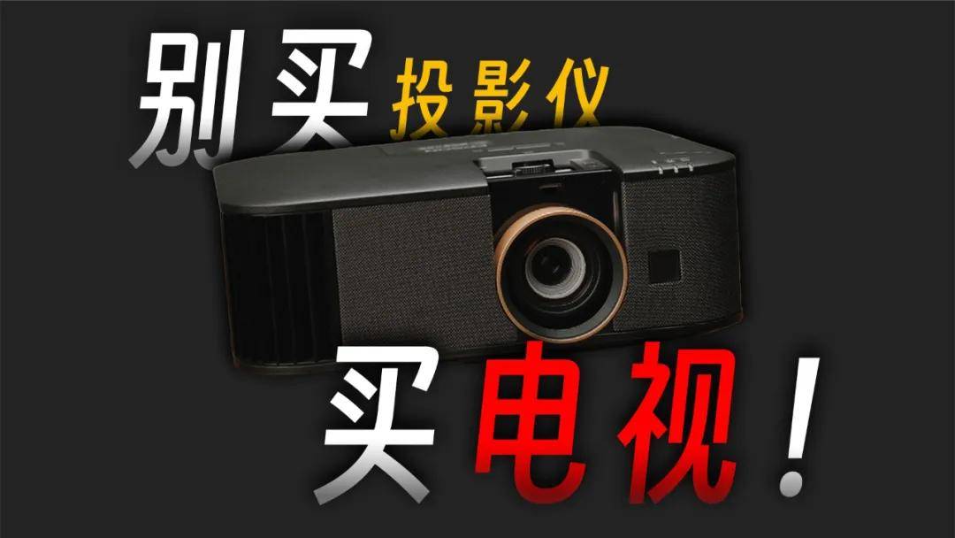 别买投影仪，买电视！？