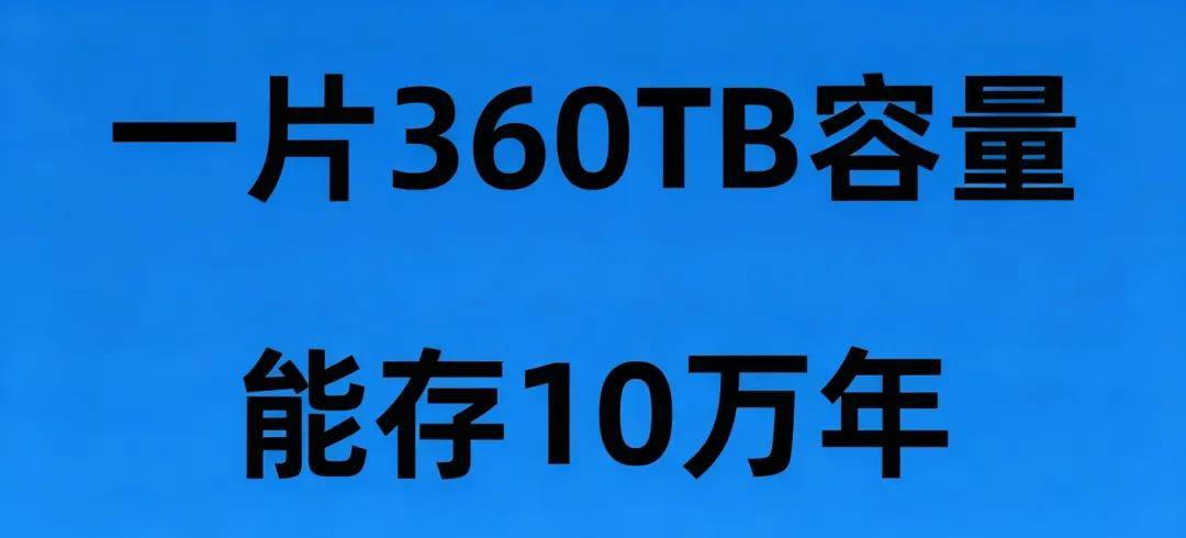 我国“玻璃硬盘”量产！360TB（能装2.5万部电影），10万年寿命，成本仅传统1/10 