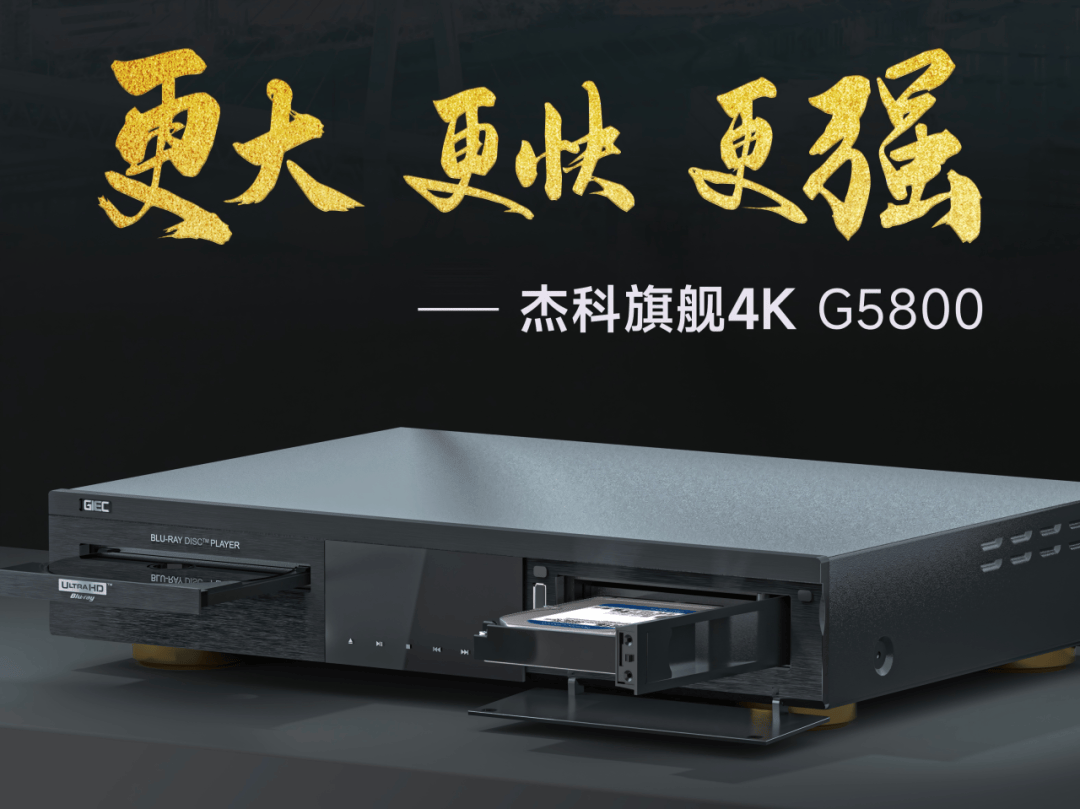 匠心向光，皆为主角｜杰科携蓝光影音全系产品，惊艳亮相HAVE西安展