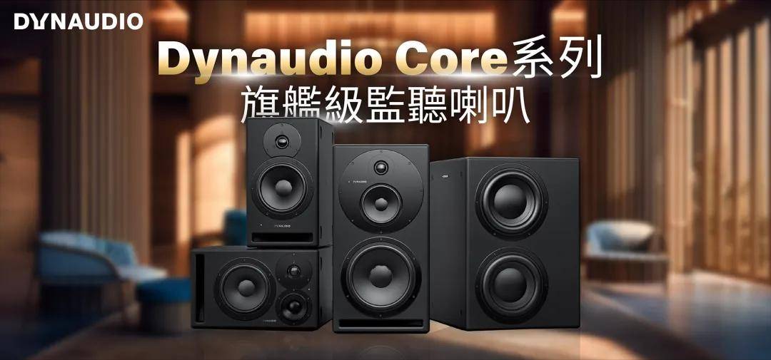 丹拿（Dynaudio）宣布退出北美市场 