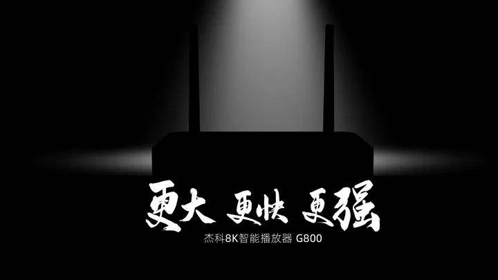 杰科8K智能播放器即将登场！