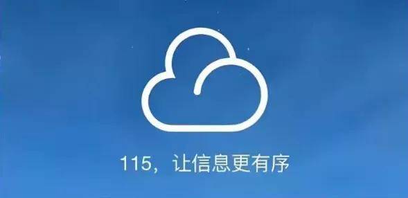115网盘暂停API开放平台服务 115网盘暂停API开放平台服务