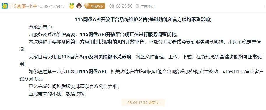 115网盘暂停API开放平台服务 115网盘暂停API开放平台服务