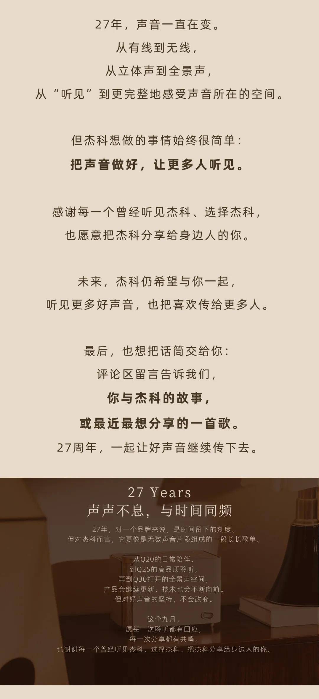 27年，和杰科一起把好声音传下去 