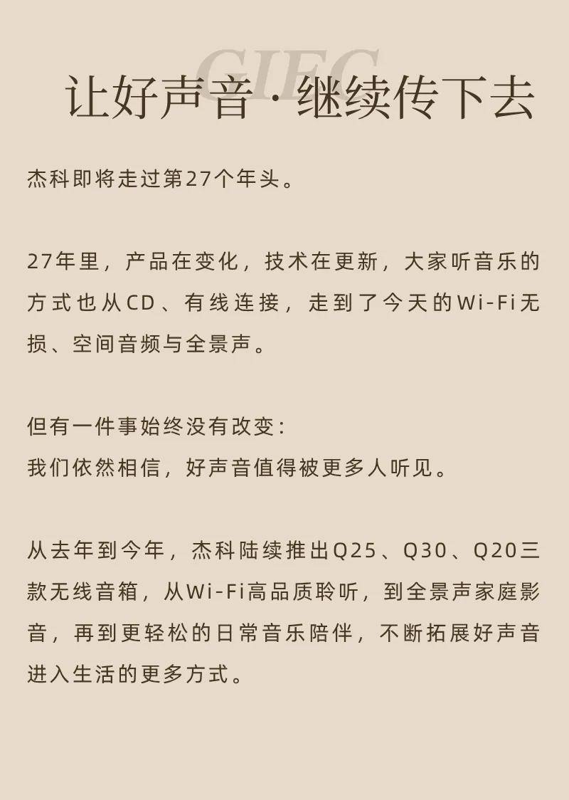 27年，和杰科一起把好声音传下去 