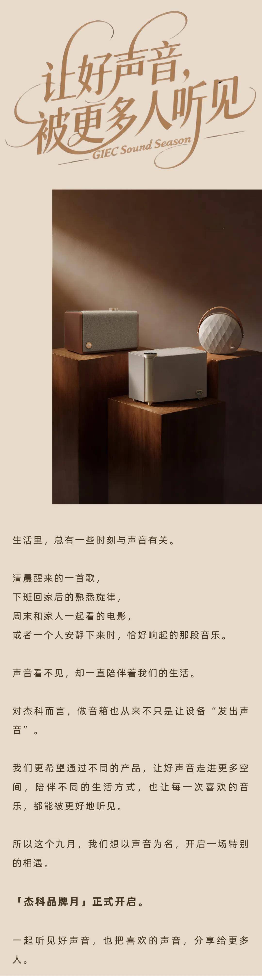 27年，和杰科一起把好声音传下去 