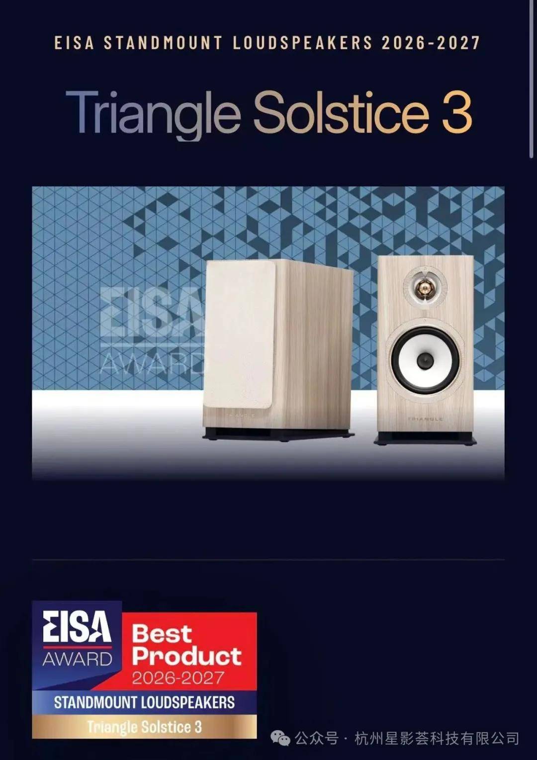 法国三角Triangle Solstice 3书架音箱斩获 2026‑2027 EISA 年度大奖