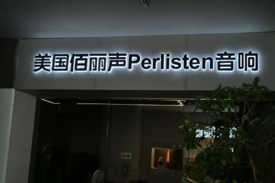 麦尼塔体验展厅介绍——青岛华昌音响