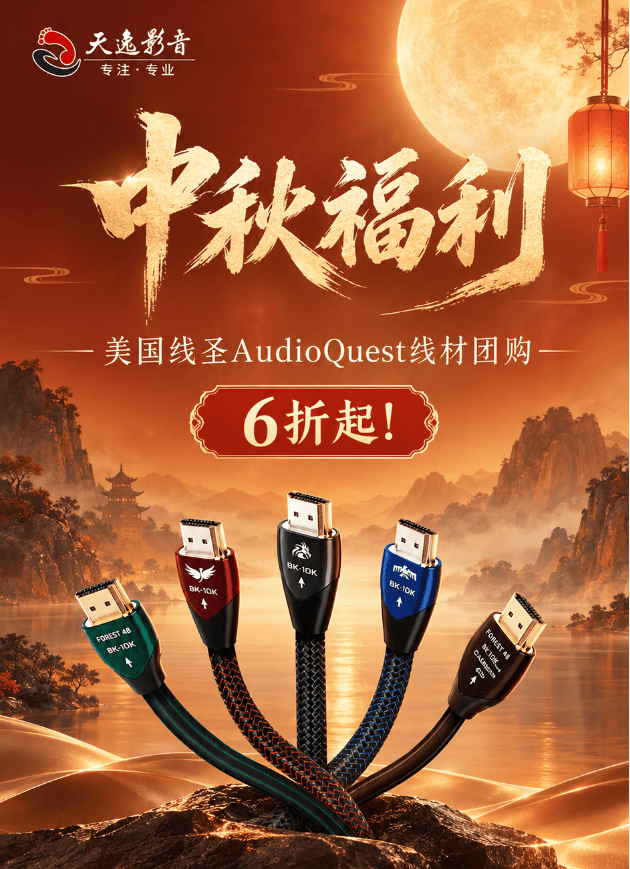 团购 | 美国线圣AudioQuest大牌好价，中秋限时低至六折！